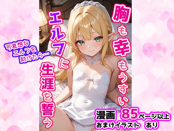 胸も幸もうすいエルフに生涯を誓う