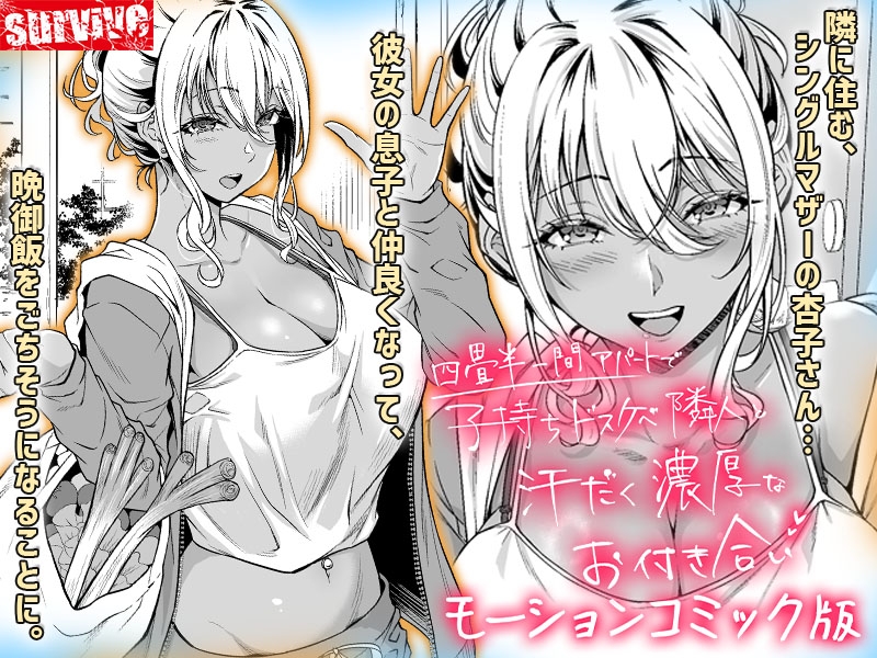 四畳半一間アパートで子持ちドスケベ隣人と汗だく濃厚なお付き合い モーションコミック版 – Preview 2