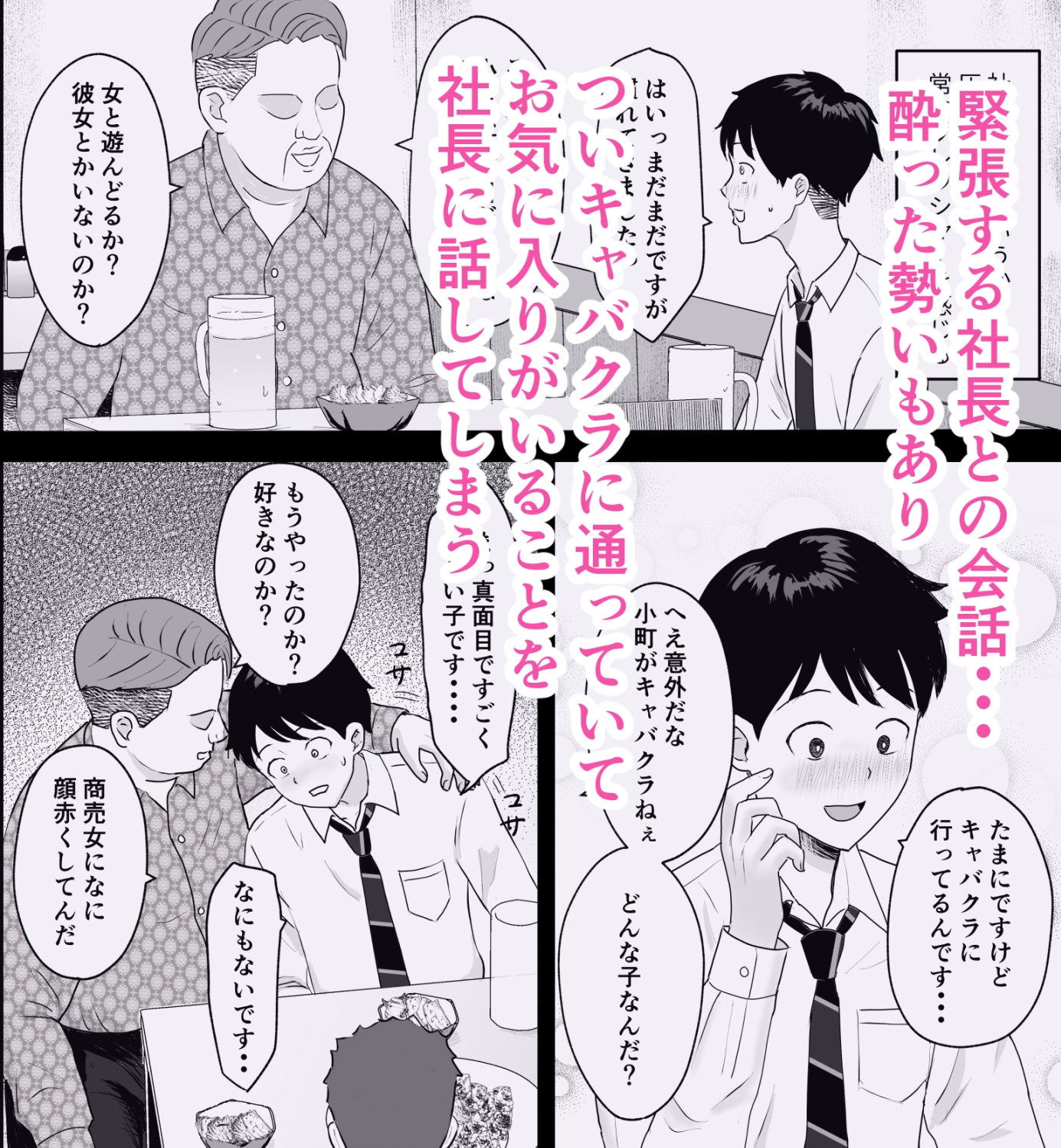 社長にお気に入りの新人キャバ嬢を紹介したら、寝取られた