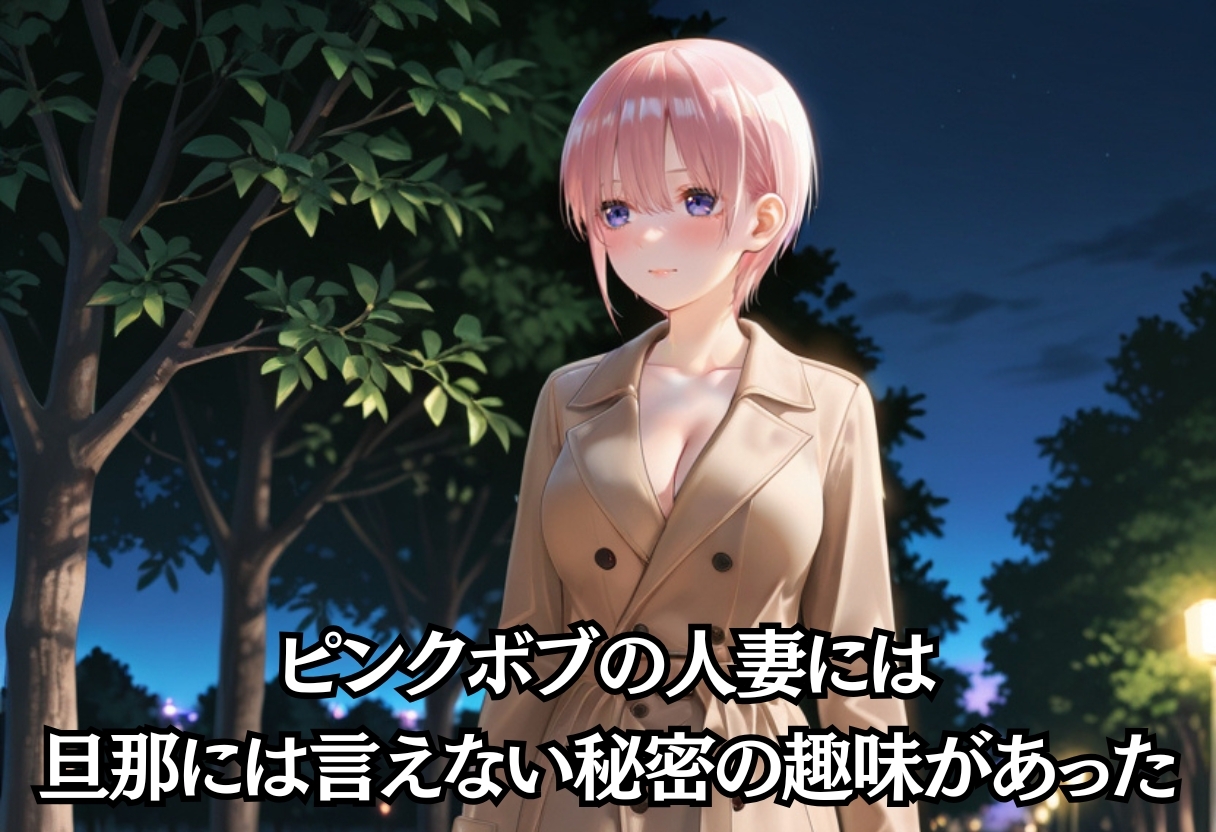スリルを求める露出狂人妻。旦那に見つかるかもしれない夜