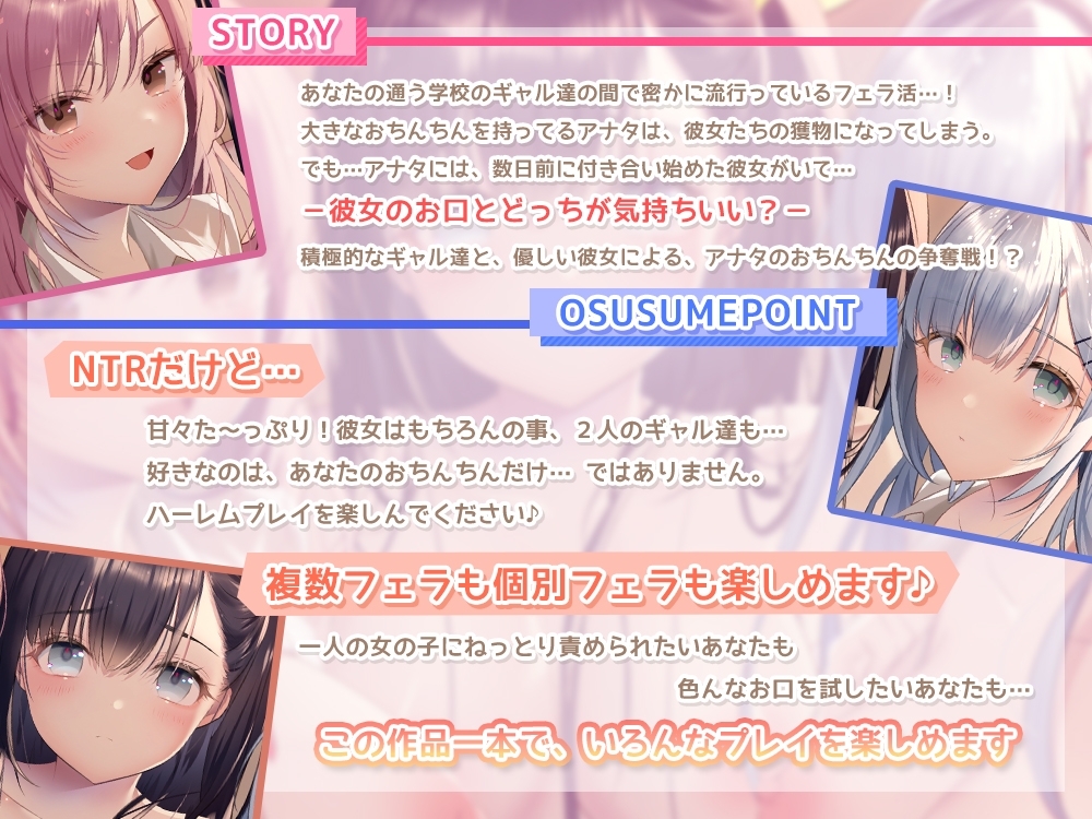 NTRフェラ活！?～濃厚フェラで甘々お射精誘惑♪むちむちのギャル達のおっぱいで挟まれていっぱい出しちゃぇ～