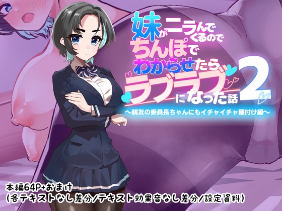 妹がニラんでくるのでちんぽでわからせたらラブラブになった話2～親友の委員長ちゃんにもイチャイチャ種付け編～ – main preview