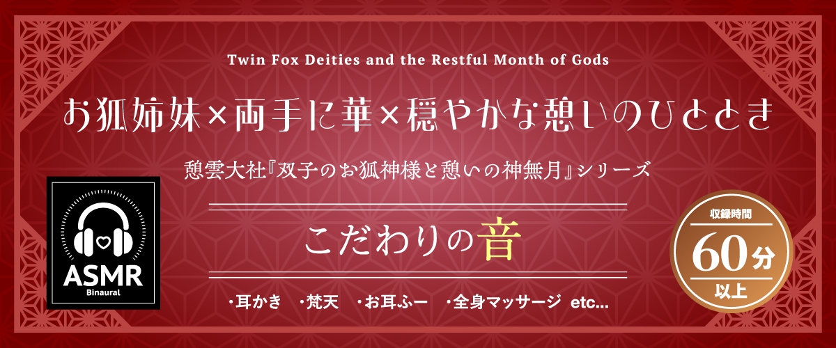 【2026年07月01日迄限定早期購入特典】憩雲大社『双子のお狐神様と憩いの神無月』ー第3章ー〜双子のお狐姉妹はあなたをたっぷり癒したい！～【CV.真野あゆみ&山岡ゆり】 – Preview 2