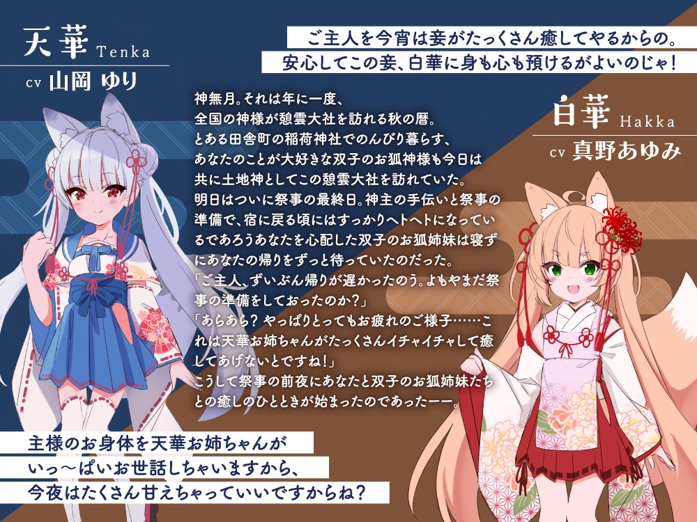 【2026年07月01日迄限定早期購入特典】憩雲大社『双子のお狐神様と憩いの神無月』ー第3章ー〜双子のお狐姉妹はあなたをたっぷり癒したい！～【CV.真野あゆみ&山岡ゆり】 – Preview 4