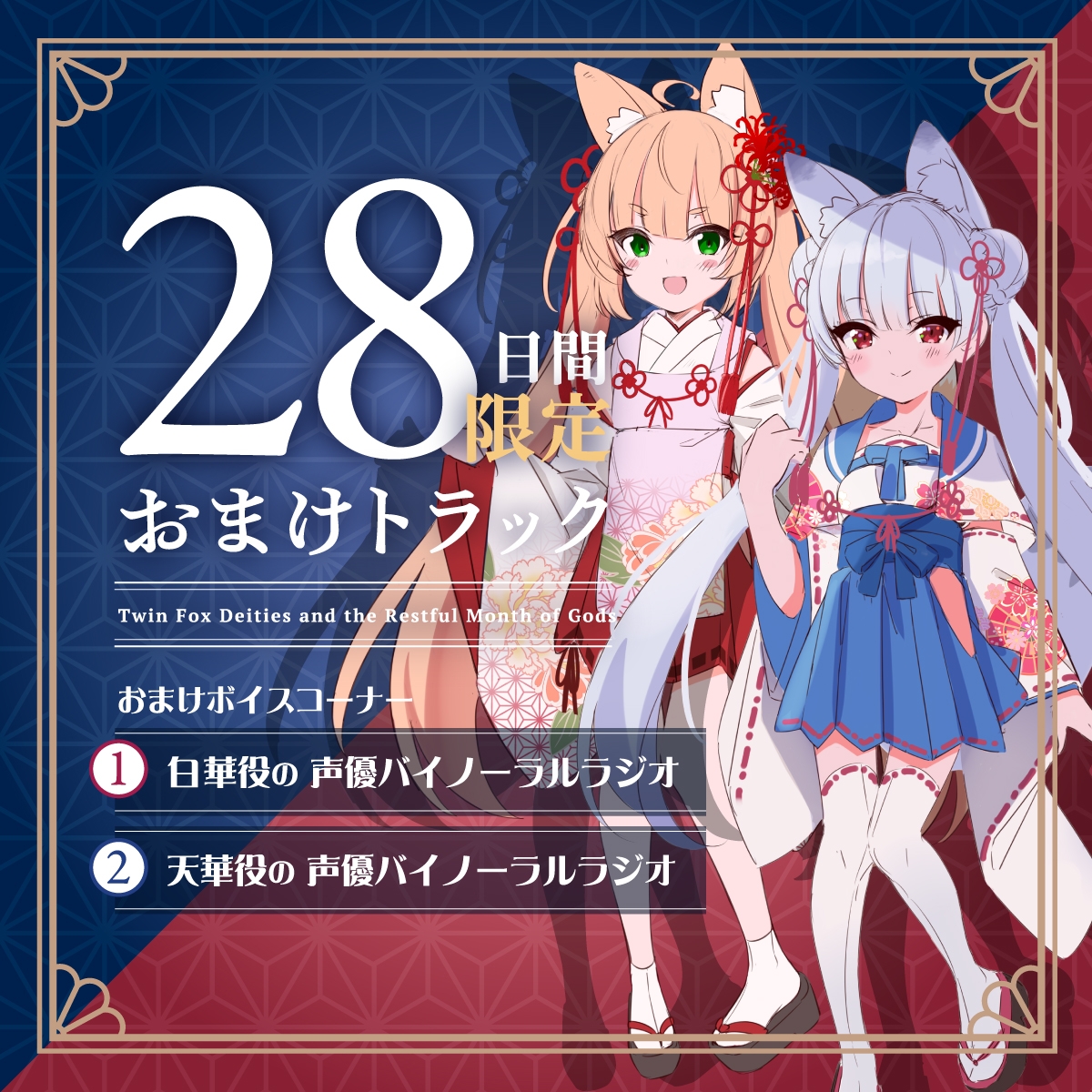 【2026年07月01日迄限定早期購入特典】憩雲大社『双子のお狐神様と憩いの神無月』ー第3章ー〜双子のお狐姉妹はあなたをたっぷり癒したい！～【CV.真野あゆみ&山岡ゆり】 – Preview 5