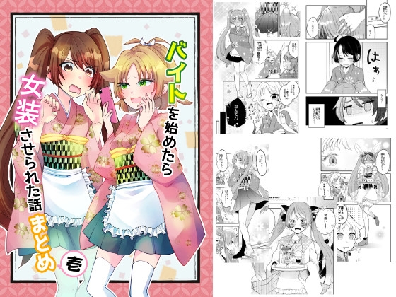 バイトを始めたら女装させられた話まとめ壱 – main preview