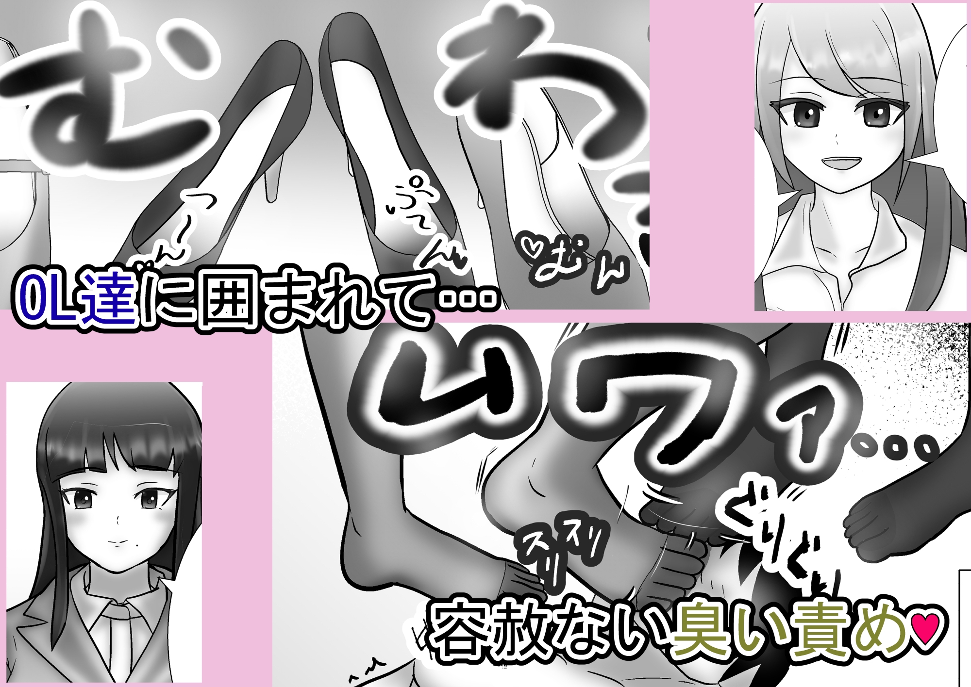 女上司と足元の僕～元営業エースでしたが…パンストOLに従うことになりました～