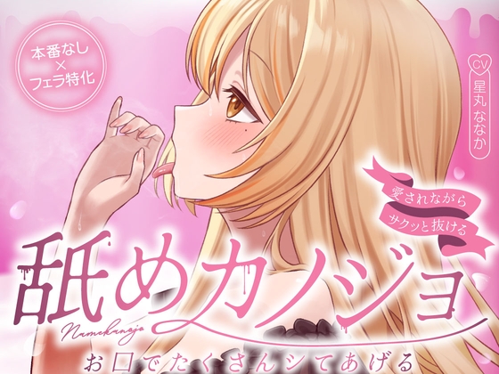 お口でたくさんシてあげる…舐めカノジョ♡【愛されながらサクッと抜ける♪フェラ特化】