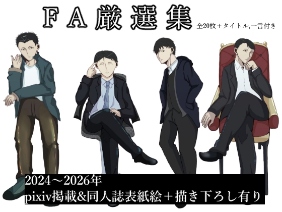 FA厳選集 – main preview