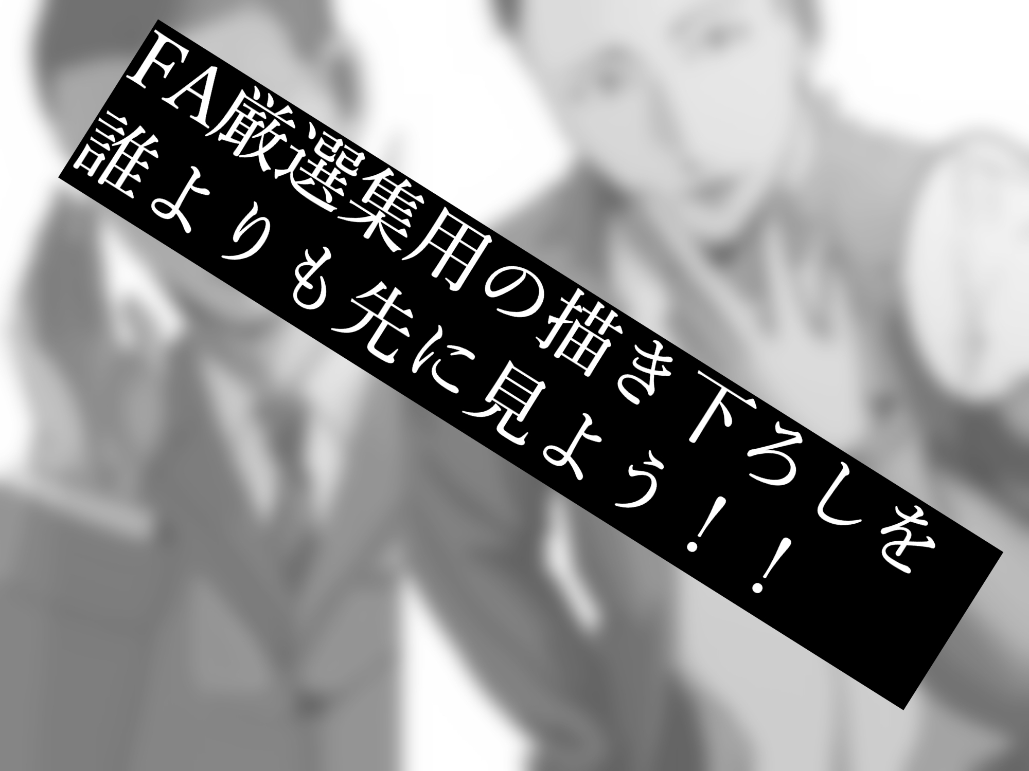 FA厳選集 – Preview 4