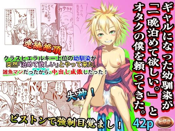 ギャルになった幼馴染が「一晩泊めて欲しい」とオタクの僕を頼って来た。 – main preview