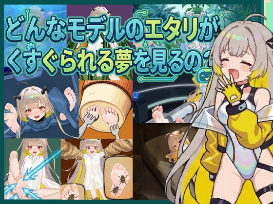 どんなモデルのエタリがくすぐられる夢を見るの? – main preview