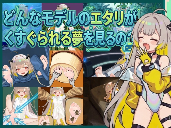 どんなモデルのエタリがくすぐられる夢を見るの? – Preview 2