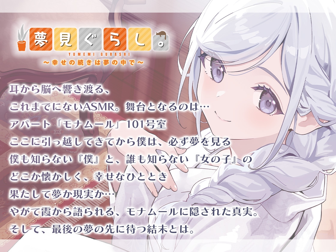【販売開始から7日間限定！早期購入特典&色紙キャンペーン】夢見ぐらし。モナムールの管理人 霞編 〜幸せの続きは夢の中で〜【CV:東山奈央】 – Preview 2