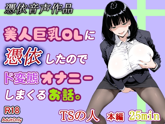 【憑依音声作品】美人巨乳OLに憑依したのでド変態オナニーしまくるお話。