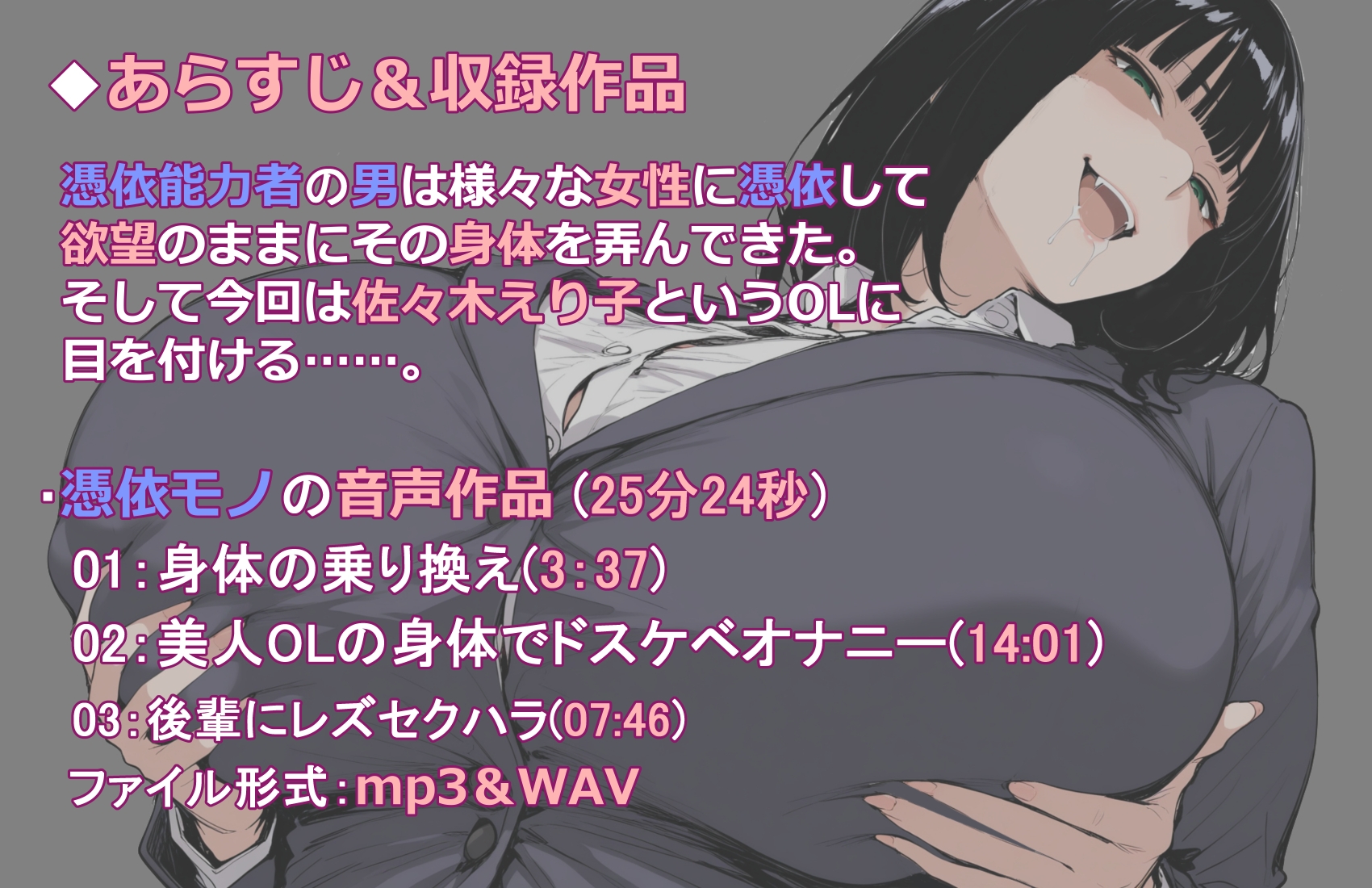 【憑依音声作品】美人巨乳OLに憑依したのでド変態オナニーしまくるお話。
