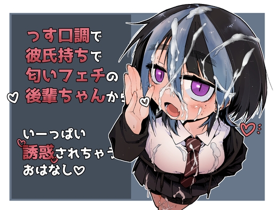 センパイ、ぶっかけ好きっすよね? – main preview