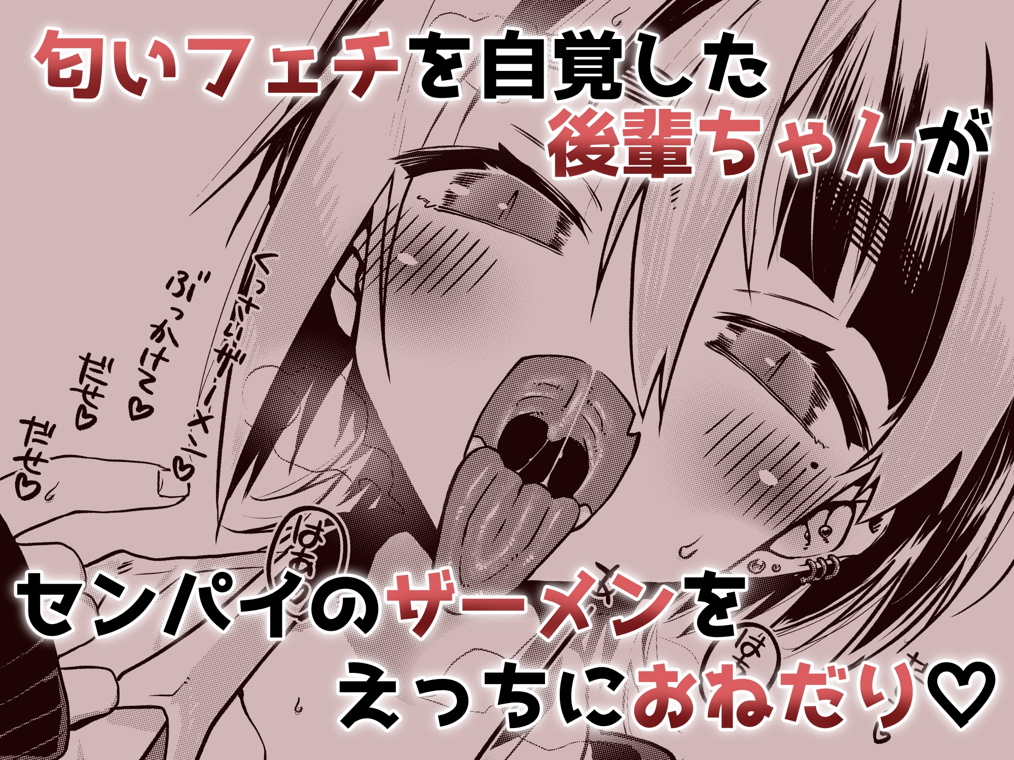 センパイ、ぶっかけ好きっすよね? – Preview 6