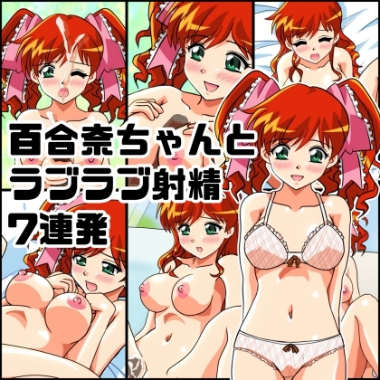 百合奈ちゃんとラブラブ射精7連発 – main preview