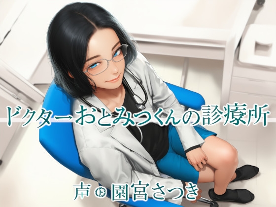 ドクターおとみつくんの診療所 – main preview
