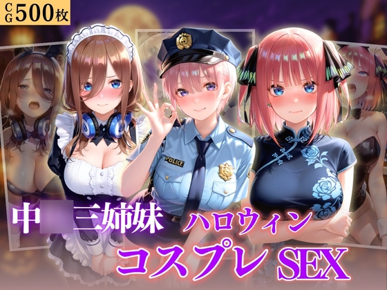 中◯三姉妹 ハロウィンコスプレSEX ～4種類のコスプレで始まる淫らな夜～