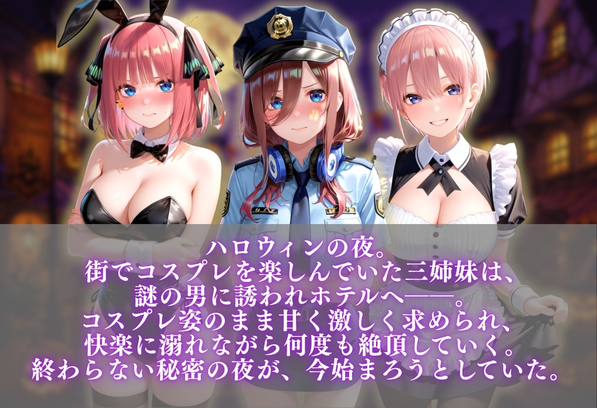 中◯三姉妹 ハロウィンコスプレSEX ～4種類のコスプレで始まる淫らな夜～