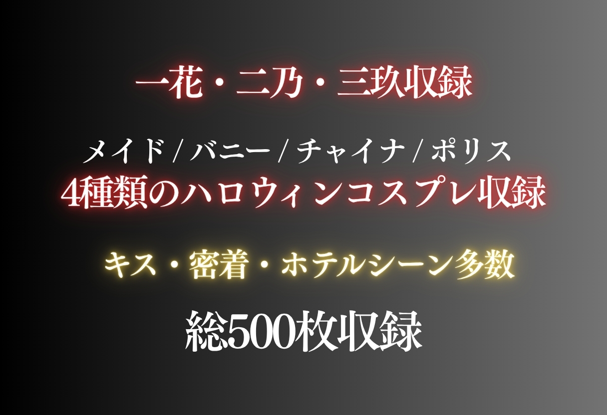 中◯三姉妹 ハロウィンコスプレSEX ～4種類のコスプレで始まる淫らな夜～