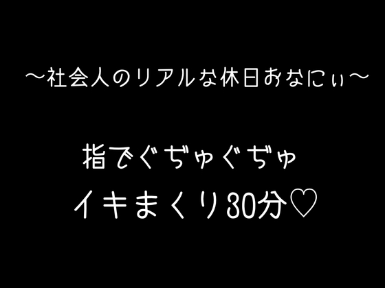 【実録】バイノーラル 指で何回もイッちゃって...笑いあり、エロあり、一番リアルなオナニーです♡ – main preview
