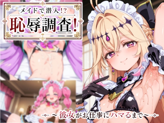 メイドで潜入！? 恥辱調査！ – main preview