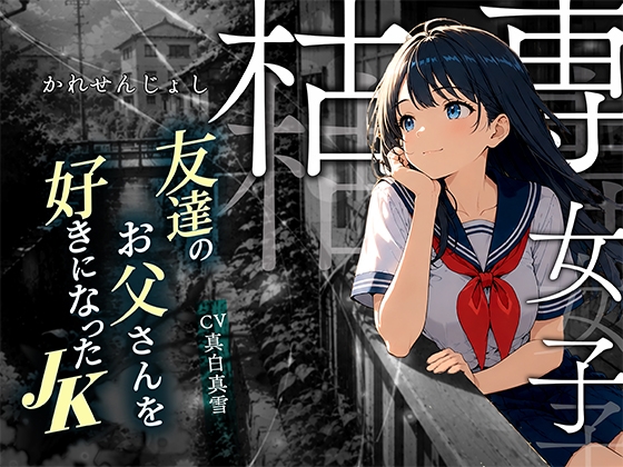 【枯専女子】親友のお父さんを好きになった 〇K！おじさんの特別になりたの！～公園キスから部屋で中出しまで～ – main preview