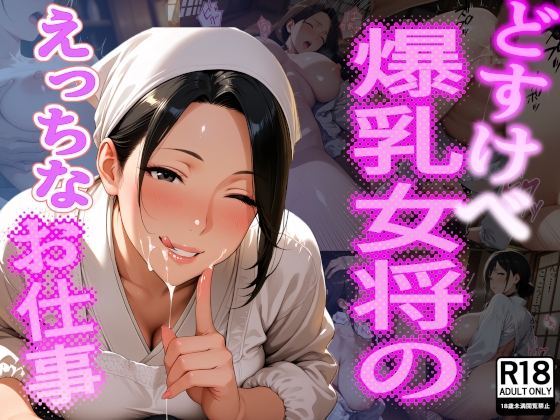 どすけべ爆乳女将のえっちなお仕事 – main preview