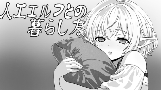 人工エルフとの暮らし方 – main preview