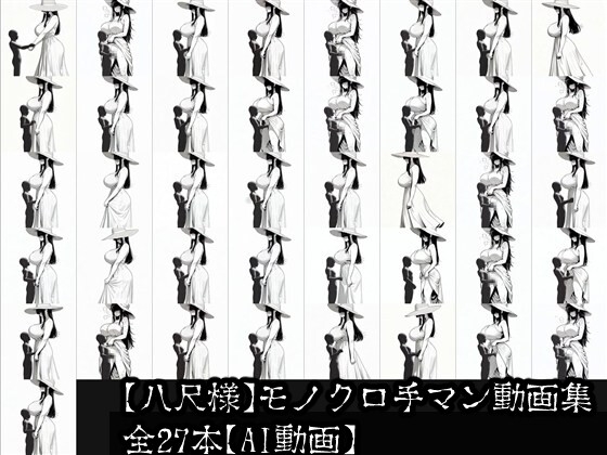 【八尺様】モノクロ手マン動画集 全27本【AI動画】