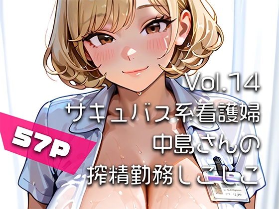 【AIアニメ巨乳美女写真集】Vol.14サキュバス系看護婦中島さんの搾精勤務しこしこ – main preview