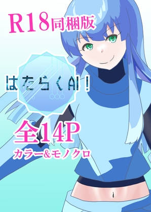 はたらくAI！ R18同梱版 – main preview