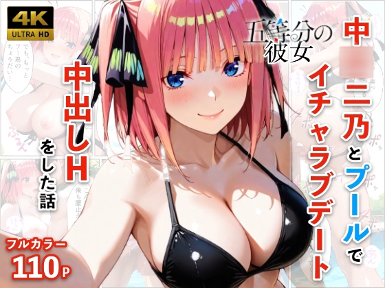 中◯二乃とプールでイチャラブデート 中出しHをした話