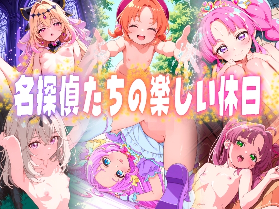 名探偵たちの楽しい休日 – main preview