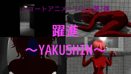 第7弾 躍進～YAKUSHIN～ – main preview
