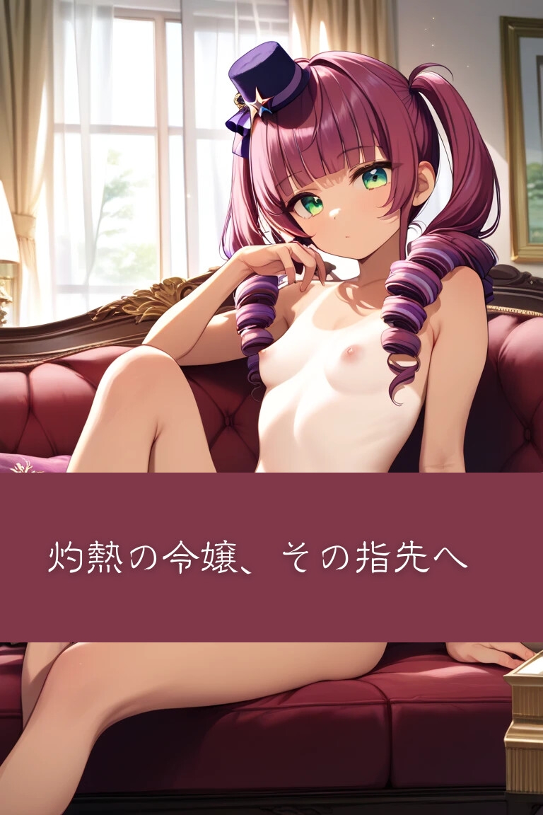 灼熱の令嬢、赦されぬ指先:葡萄色の玉響I – Preview 2