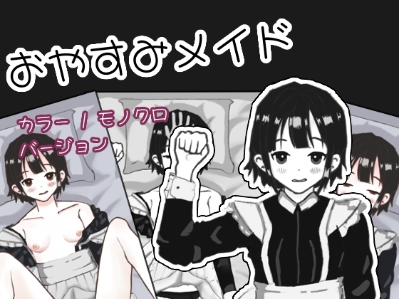 おやすみメイド