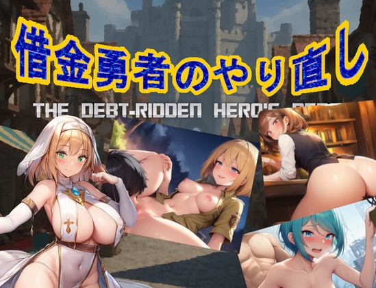 借金勇者のやり直し – main preview