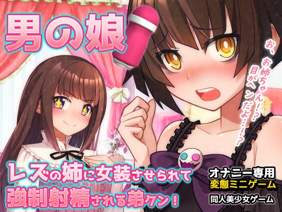 男の娘～レズの姉に女装させられて強○射精される弟クン！～オナニー用ミニゲーム – main preview