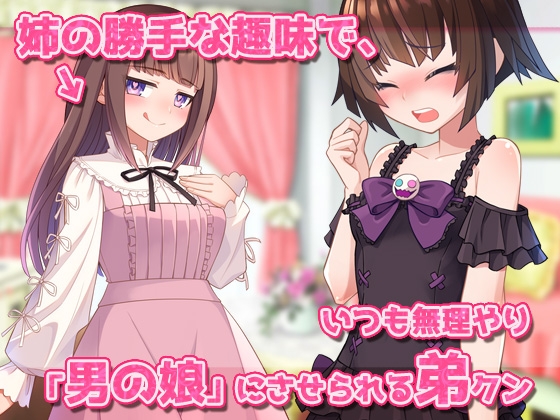 男の娘～レズの姉に女装させられて強○射精される弟クン！～オナニー用ミニゲーム – Preview 2