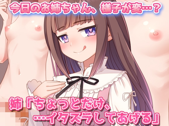 男の娘～レズの姉に女装させられて強○射精される弟クン！～オナニー用ミニゲーム – Preview 3