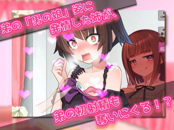 男の娘～レズの姉に女装させられて強○射精される弟クン！～オナニー用ミニゲーム – Preview 4