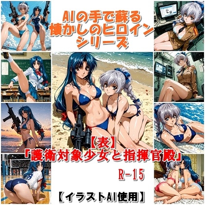 『【表】護衛対象少女と指揮官殿』 AIの手で蘇る懐かしのヒロインシリーズ