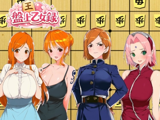 盤上乙女録