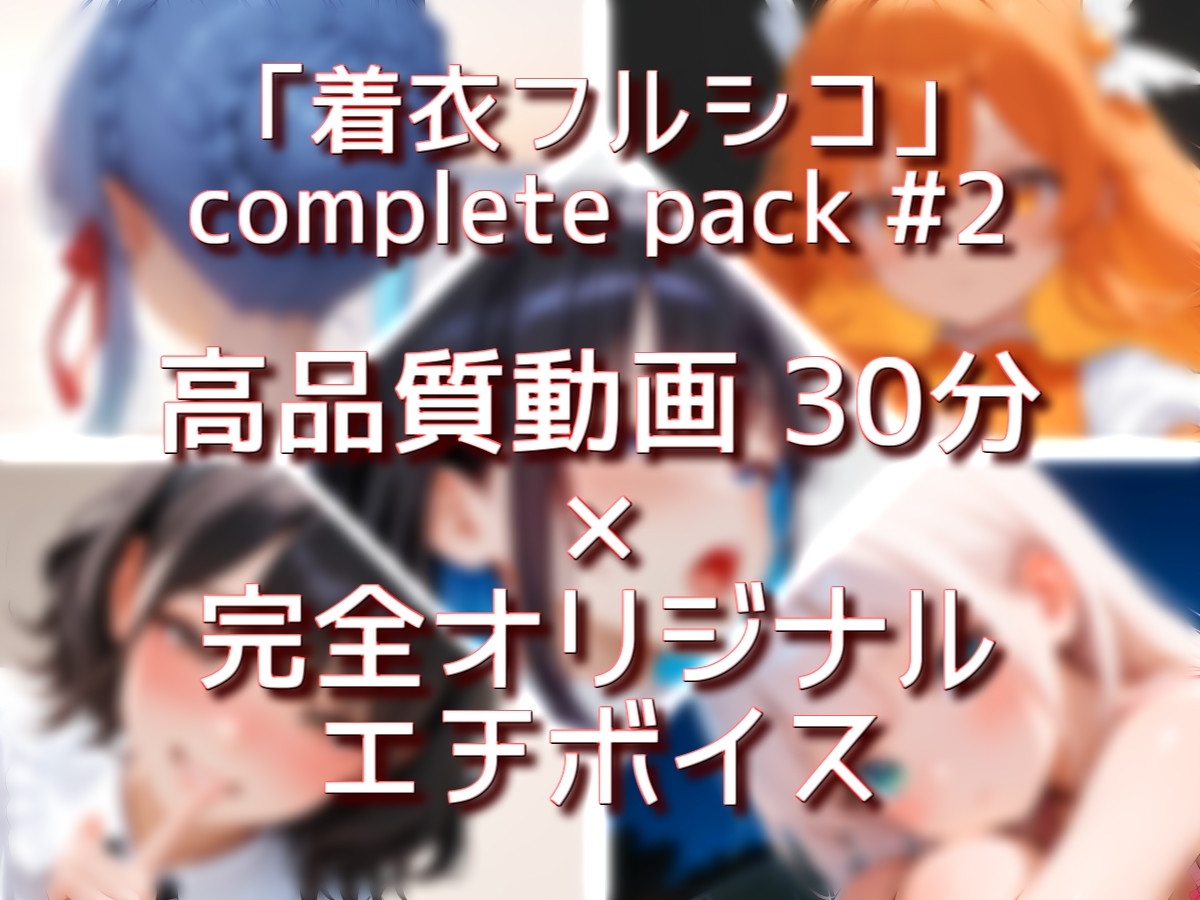 着衣フルシコ【30分】complete pack #2【Sacred Edition】