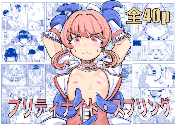 プリティナイト・スプリング – main preview