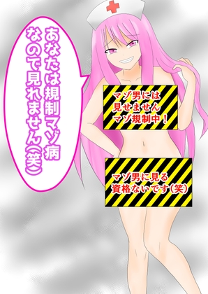 あなたは規制マゾ病なので見れません(笑) – main preview